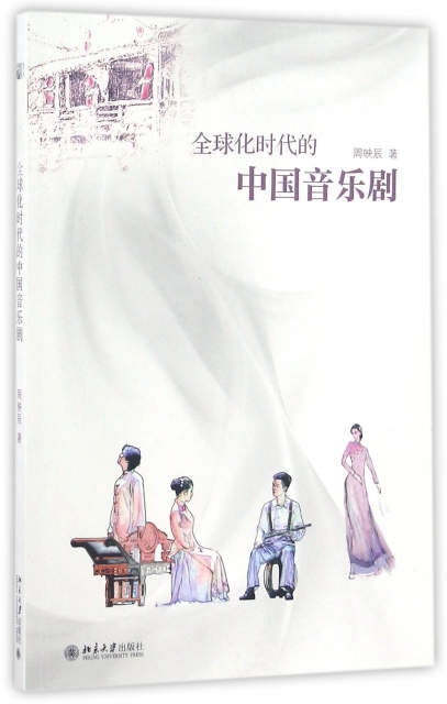全球化時代的中國音樂劇