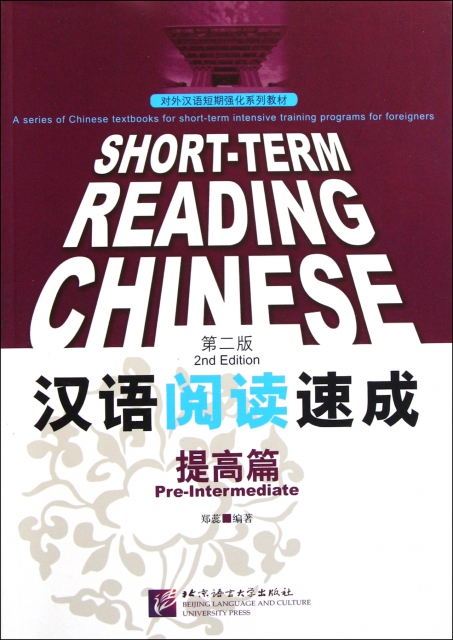 漢語閱讀速成(提高篇第2版對外漢語短期強化繫列教材)