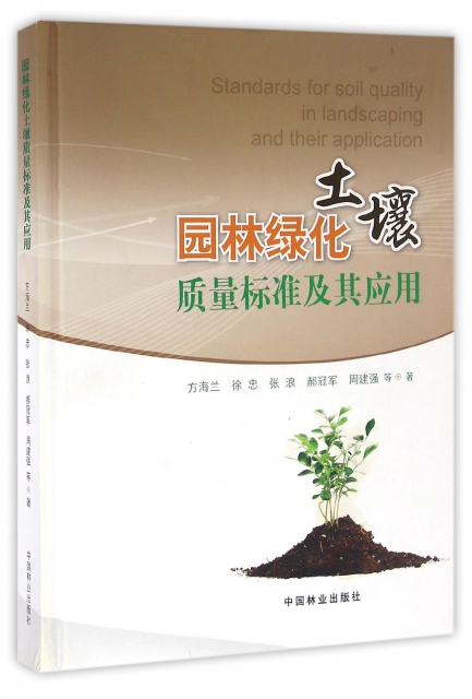 園林綠化土壤質量標準及其應用(附光盤)(精)