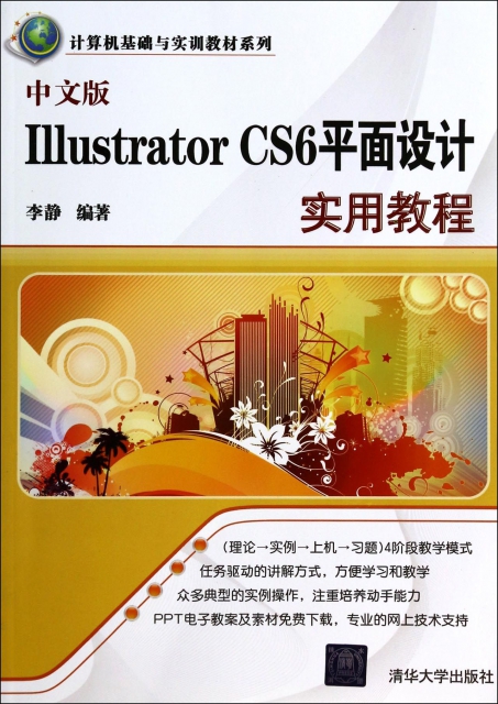 中文版Illustrator CS6平面設計實用教程/計算機基礎與實訓教材繫列