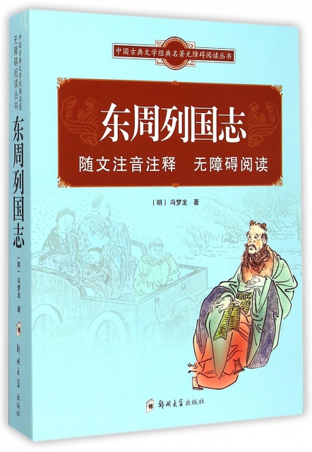 東周列國志/中國古典文學經典名著無障礙閱讀叢書