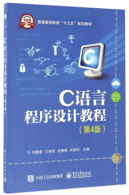 C語言程序設計教程(第4版普通高等教育十三五規劃教材)