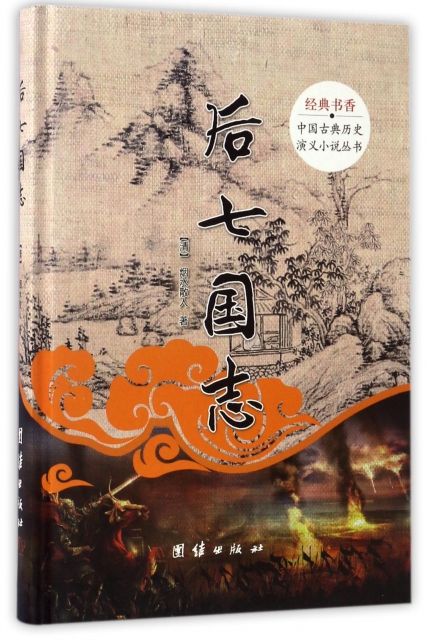 後七國志(精)/中國古典歷史演義小說叢書