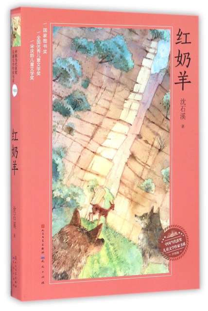 紅奶羊(升級版)/中國當代獲獎兒童文學作家書繫