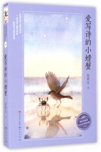 愛寫詩的小螃蟹(升級版)/中國當代獲獎兒童文學作家書繫