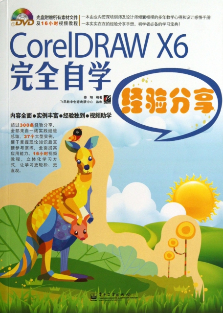 CorelDRAW X6完全自學經驗分享(附光盤)