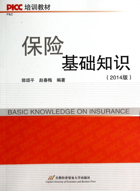 保險基礎知識(2014版PICC培訓教材)