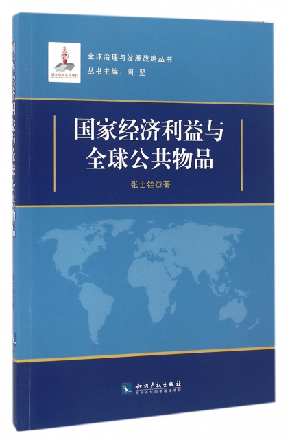 國家經濟利益與全球公共物品/全球治理與發展戰略叢書