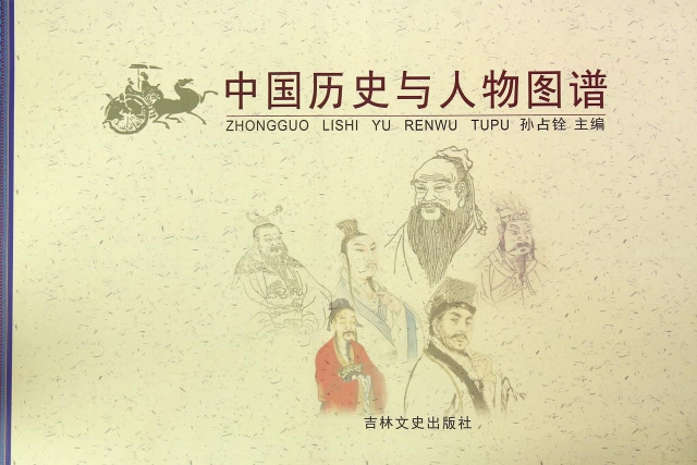 中國歷史與人物圖譜