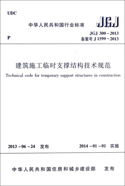 建築施工臨時支撐結構技術規範(JGJ300-2013備案號J1599-2013)/中華人民共和國行業標準