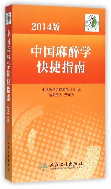 中國麻醉學快捷指南(2014版)
