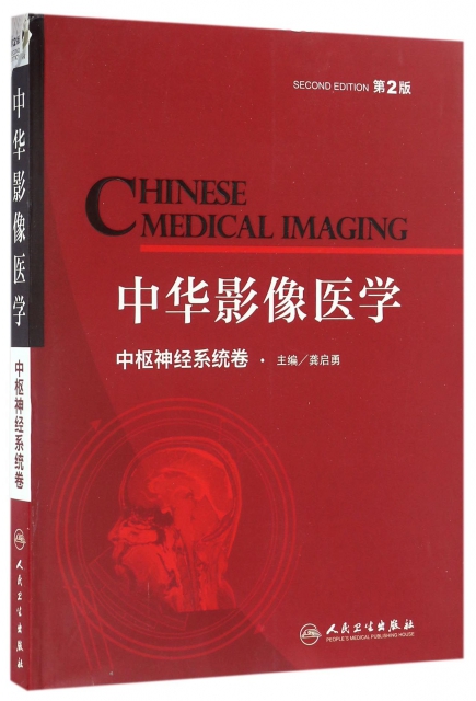 中華影像醫學(中樞神經繫統卷第2版)