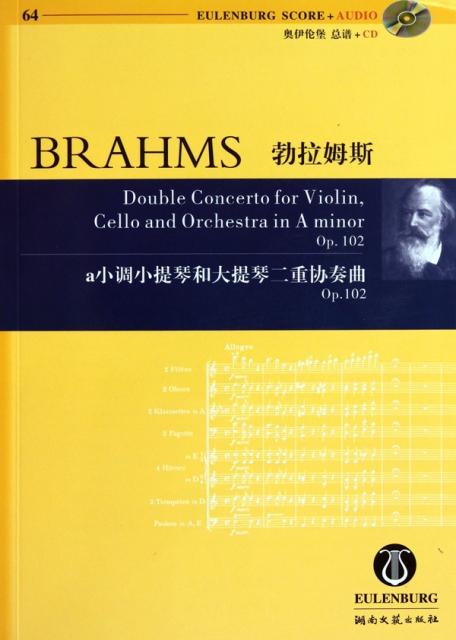 勃拉姆斯a小調小提琴和大提琴二重協奏曲(附光盤Op.102)