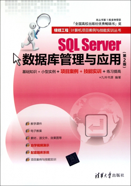 SQL Server數據庫管理與應用(第2版)/銀領工程計算機項目案例與技能實訓叢書