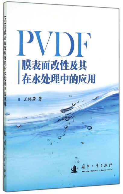 PVDF膜表面改性及其在水處理中的應用