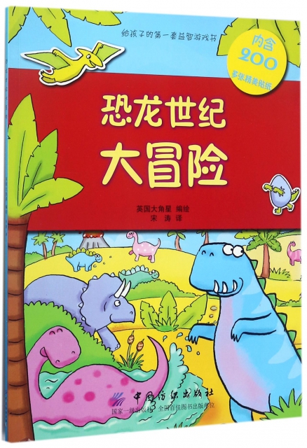 恐龍世紀大冒險/給孩子的益智遊戲書