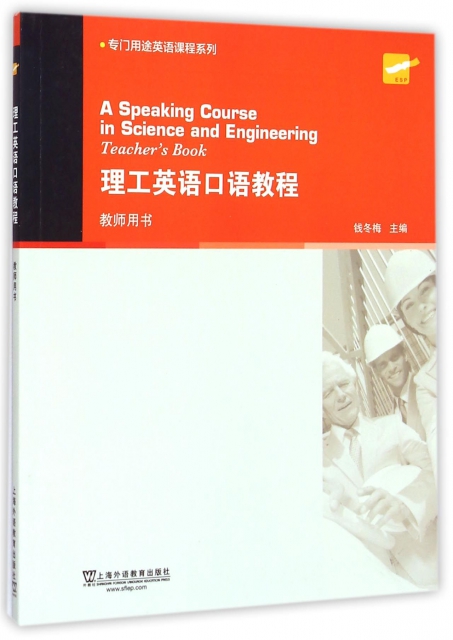 理工英語口語教程(教師用書)/專門用途英語課程繫列