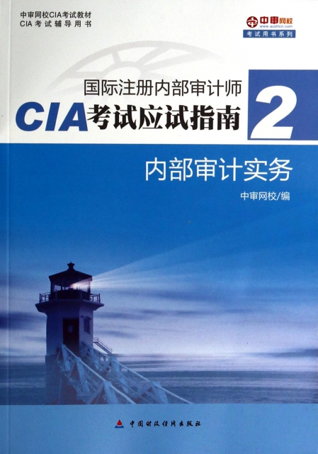 內部審計實務(CIA考試輔導用書中審網校CIA考試教材)/國際注冊內部審計師CIA考試應試指南
