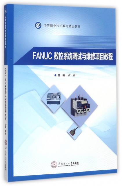 FANUC數控繫統調試與維修項目教程(中等職業技術教育精品教材)