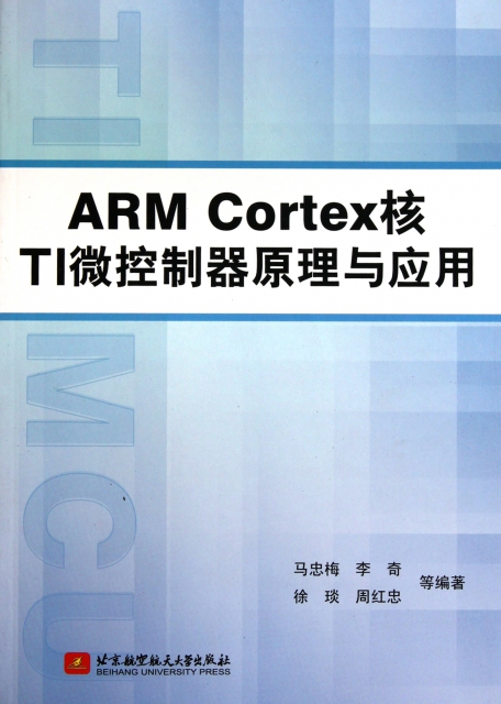 ARM Cortex核TI微控制器原理與應用