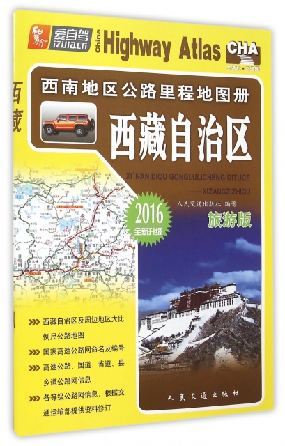 西藏自治區(旅遊版2016全新升級)/西南地區公路裡程地圖冊