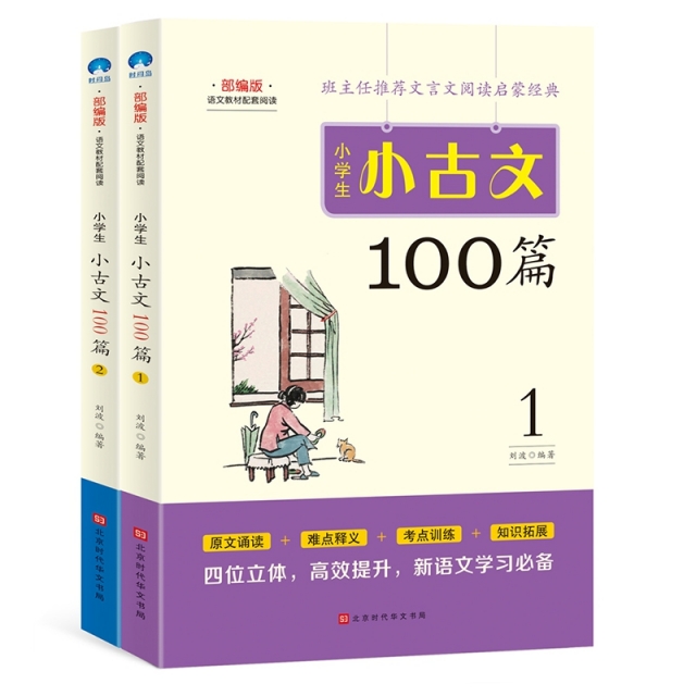 小学生小古文100篇（全2册）