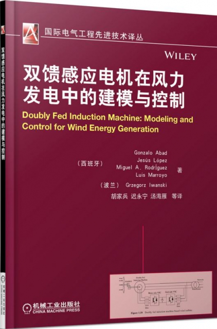 雙饋感應電機在風力發電中的建模與控制/國際電氣工程先進技術譯叢