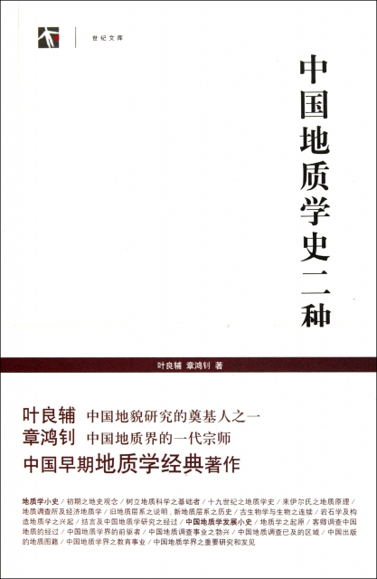 中國地質學史二種/世