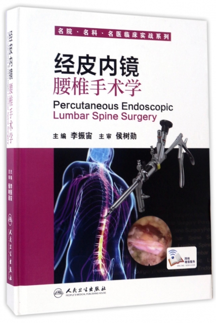 經皮內鏡腰椎手術學(
