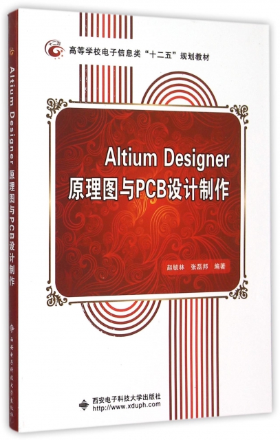 Altium Designer原理圖與PCB設計制作(高等學校電子信息類十二五規劃教材)
