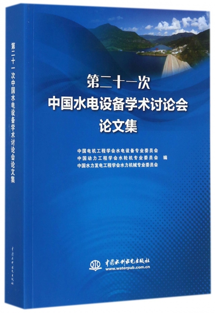 第二十一次中國水電設備學術討論會論文集