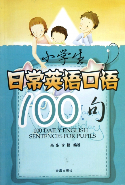 小學生日常英語口語100句
