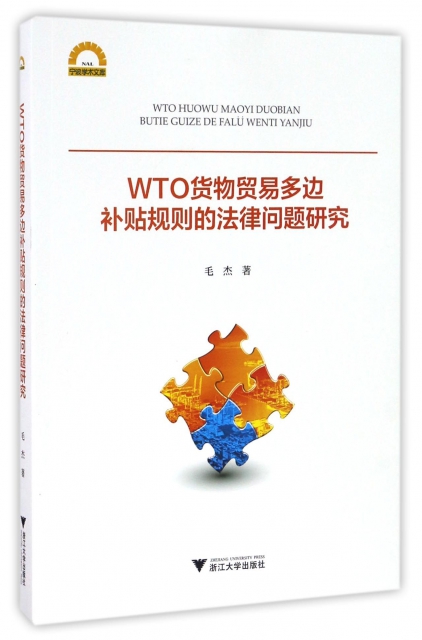 WTO貨物貿易多邊補貼規則的法律問題研究/寧波學術文庫