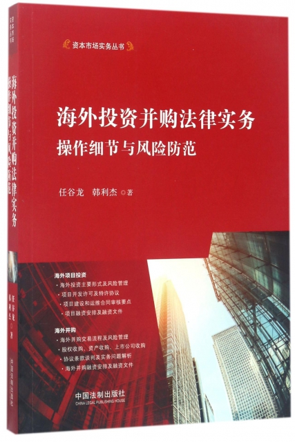 海外投資並購法律實務(操作細節與風險防範)/資本市場實務叢書