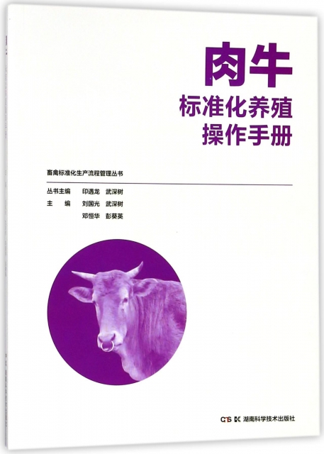 肉牛標準化養殖操作手冊/畜禽標準化生產流程管理叢書