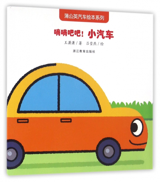 嘀嘀吧吧小汽车/蒲公英汽车绘本系列