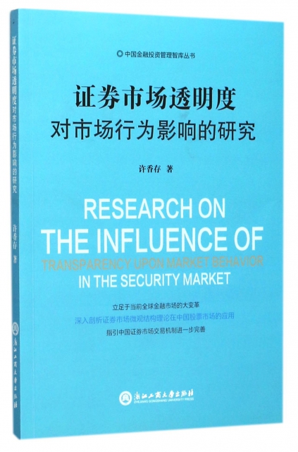 證券市場透明度對市場行為影響的研究/中國金融投資管理智庫叢書