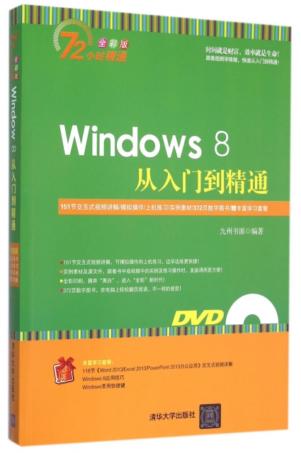 Windows8從入門到精通(附光盤全彩版)/72小時精通
