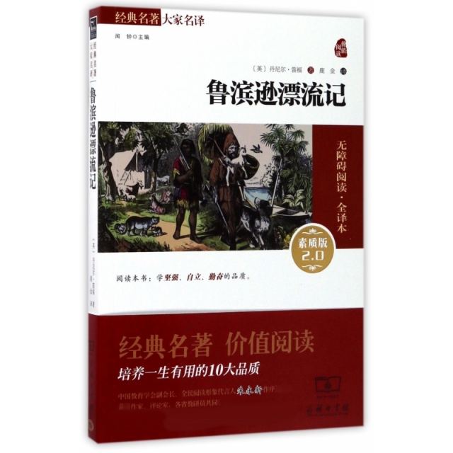 鲁滨逊漂流记(素质版2.0无障碍阅读全译本)/经典名著大家名译