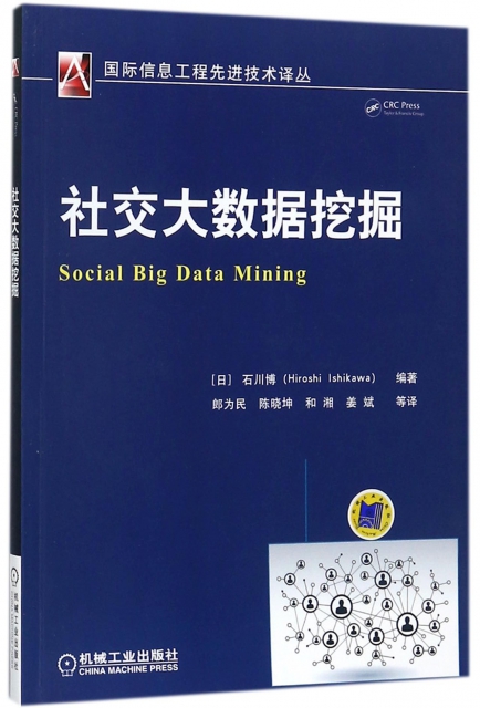 社交大數據挖掘/國際信息工程先進技術譯叢