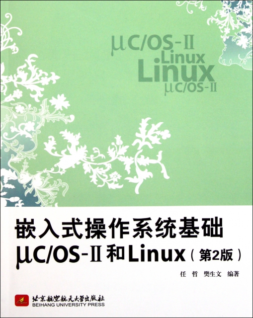 嵌入式操作繫統基礎ucOS-Ⅱ和Linux(第2版)