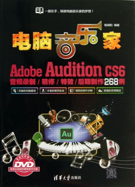 電腦音樂家(附光盤Adobe Audition CS6音頻錄制精修特效後期制作268例)