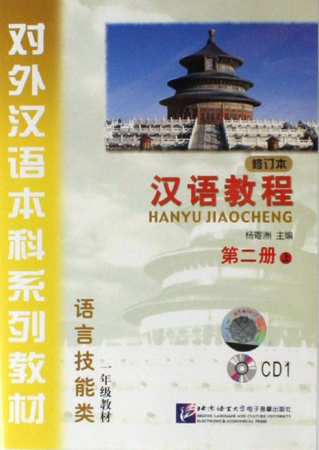 CD漢語教程<第2冊上修訂本1年級教材語言技能類>對外漢語本科繫列教材
