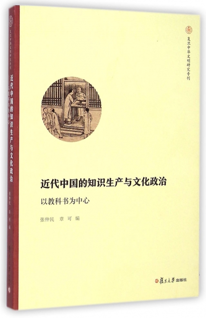 近代中國的知識生產與文化政治(以教科書為中心)/復旦中華文明研究專刊