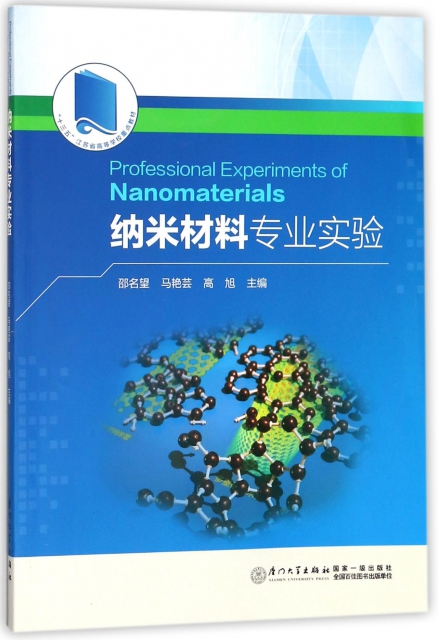 納米材料專業實驗(十三五江蘇省高等學校重點教材)