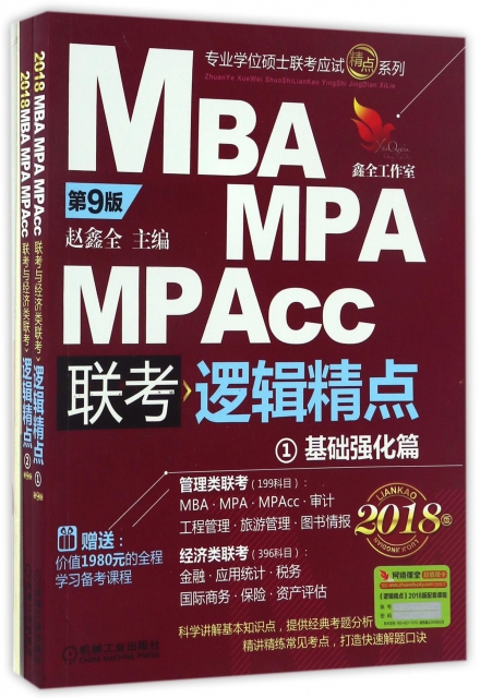 MBA MPA MPAcc聯考邏輯精點(共3冊第9版2018版)/專業學位碩士聯考應試精點繫列