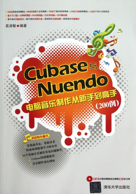 Cubase與Nuendo電腦音樂制作從新手到高手(附光盤200例)