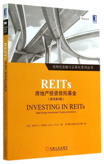 REITs(房地產投資信托基金原書第4版)/結構化金融與證券化繫列叢書