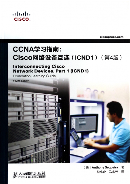 CCNA學習指南--Cisco網絡設備互連(ICND1第4版)