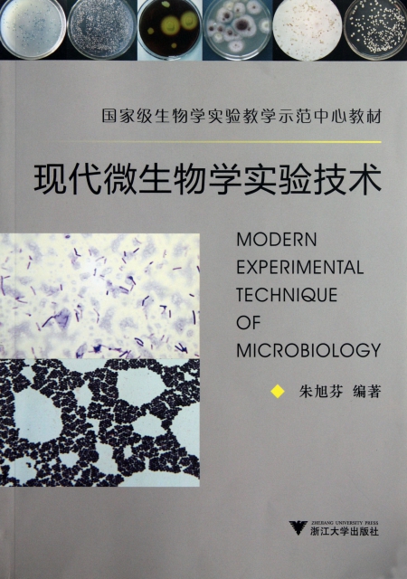 現代微生物學實驗技術(國家級生物學實驗教學示範中心教材)